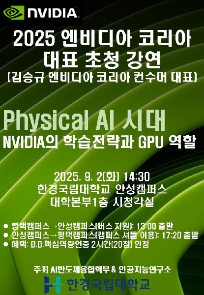 2025 엔비디아 코리아 대표 초청 강연 대표이미지