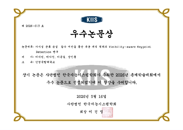 한국지능시스템학회 2026년 춘계학술대회 우수논문상 수상 대표이미지