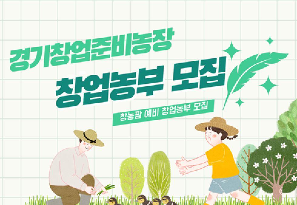 2025년 경기창업준비농장 교육생 모집 안내 포스터