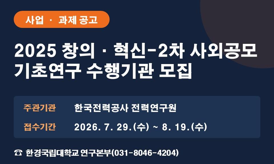 2025 창의·혁신-2차 사외공모 기초연구 수행기관 모집
