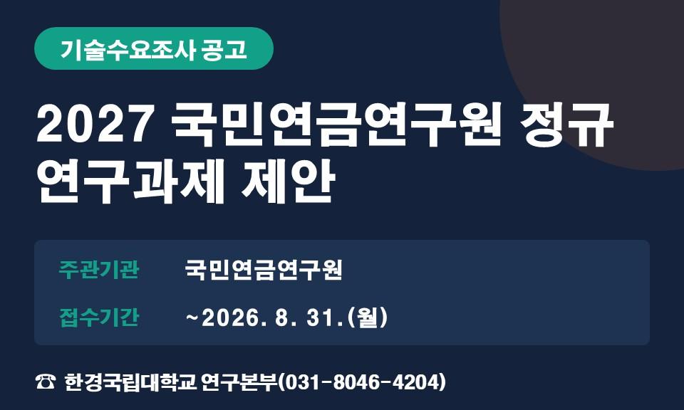 2027 국민연금연구원 정규 연구과제 제안