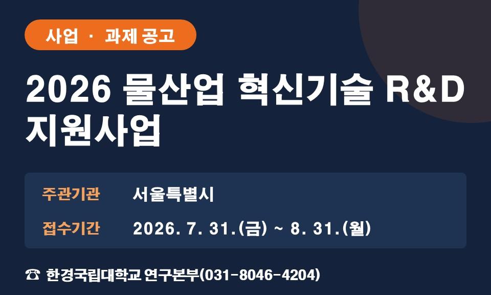 2026 물산업 혁신기술 R&D 지원사업