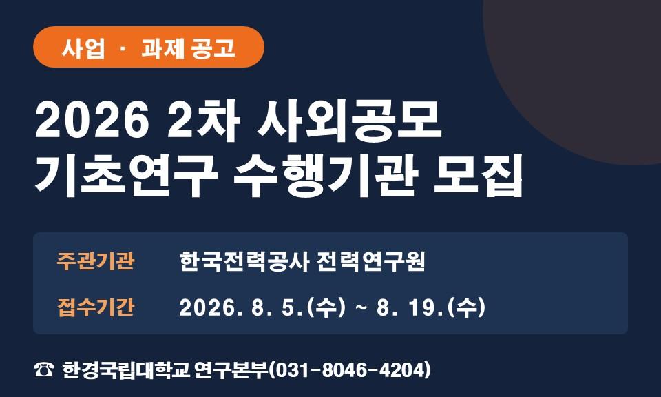 2026 2차 사외공모 기초연구 수행기관 모집