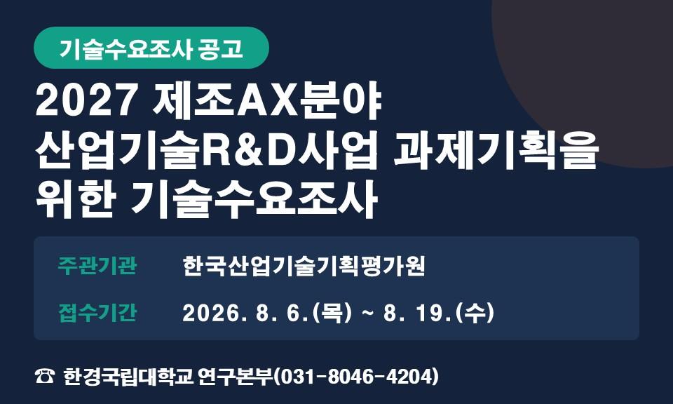 2027 제조AX분야 산업기술R&D사업 과제기획을 위한 기술수요조사