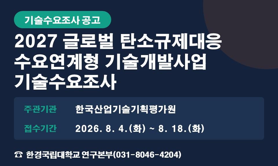 2027 글로벌 탄소규제대응 수요연계형 기술개발사업 기술수요조사