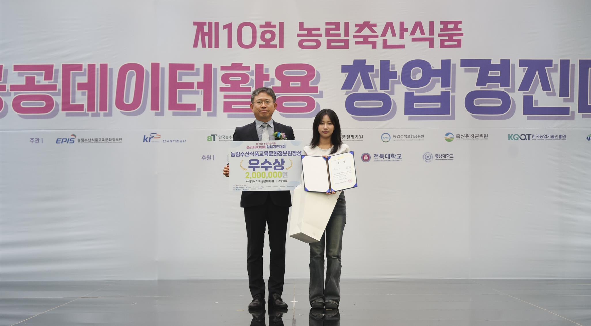 농림축산식품 공공데이터 활용 창업경진 대회